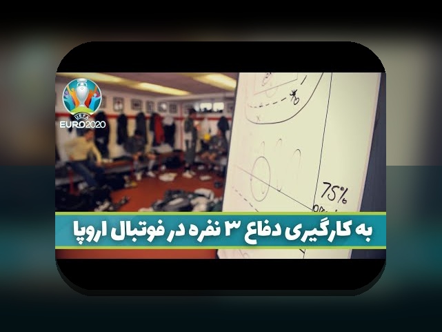 انقلاب داده در تاکتیک ورزشی: چگونه داده‌ها رفتار تیم‌ها را دگرگون می‌کنند؟