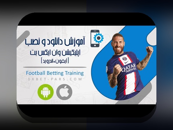 راهنمای جامع وان ایکس بت ایرانی دانلود: چگونه به راحتی وارد سایت شرط بندی شوید؟