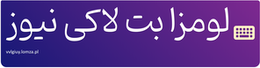 لومزا بت لاکی نیوز